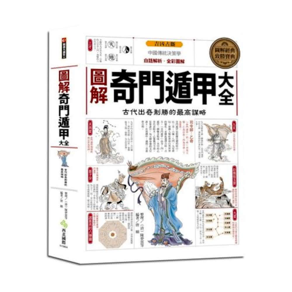 【２冊セット】奇門適甲天書評註 ・地書評註 西北國際】圖解奇門遁甲大全