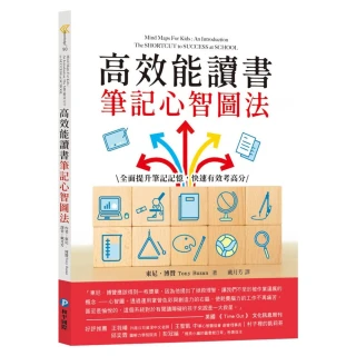 【和平】高效能讀書筆記心智圖法：全面提升筆記記憶，快速有效考高分