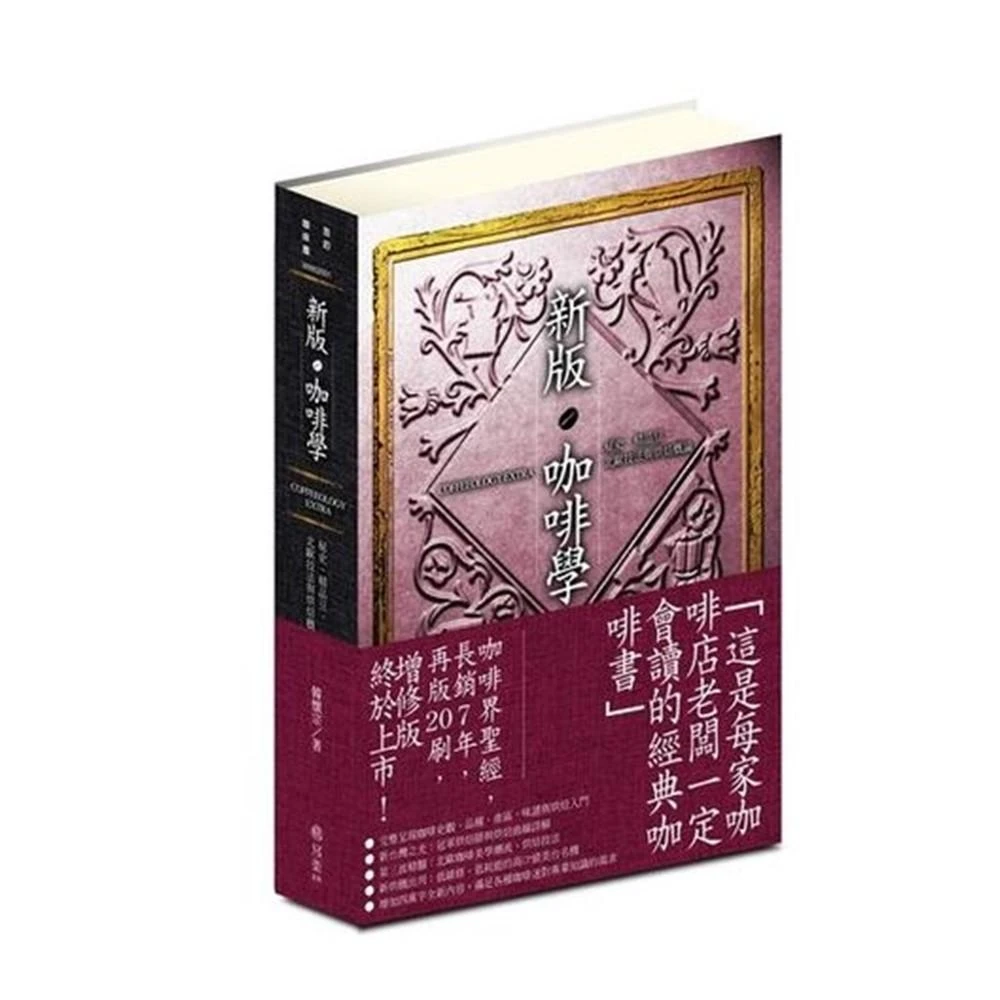 【寫樂文化】新版咖啡學COFFEEOLOGY EXTRA