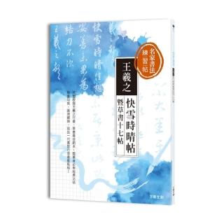 名家　王羲之 快雪時晴帖　書道 研究用 大風文化】名家書法練習帖王羲之．快雪時晴帖暨草書十七帖