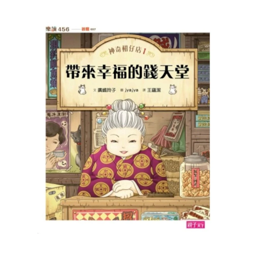 【親子天下】神奇柑仔店 1 帶來幸福的錢天堂