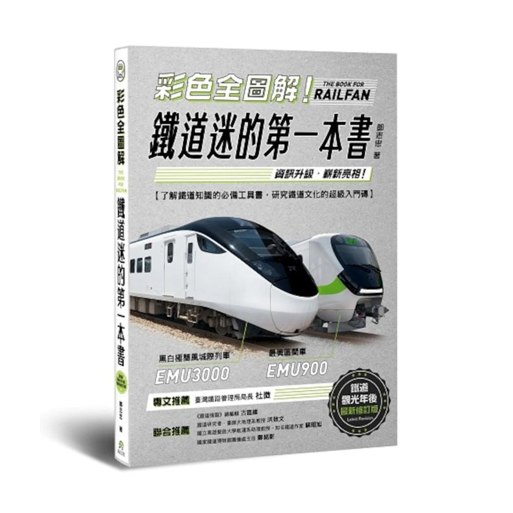 【遠足】彩色全圖解！鐵道迷的第一本書 鐵道觀光年後最新修訂版