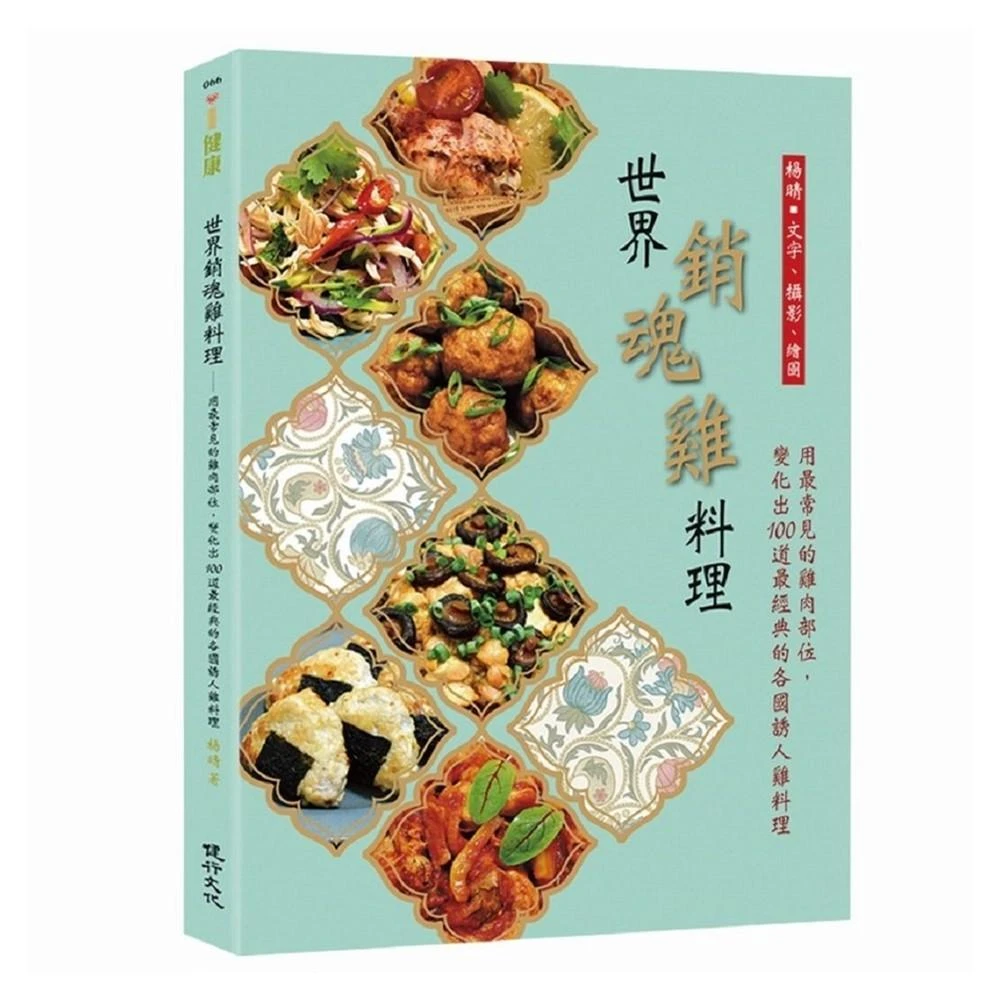 【健行】世界銷魂雞料理：用最常見的雞肉部位，變化出100道最經典的各國誘人雞料理