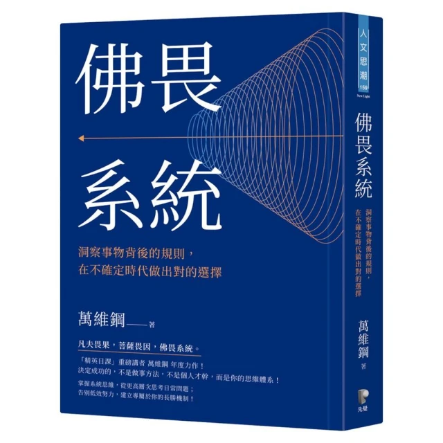 【先覺】佛畏系統：洞察事物背後的規則，在不確定時代做出對的選擇