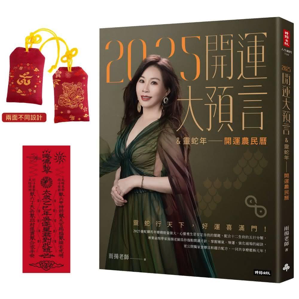 時報文化】2025開運大預言&靈蛇年開運農民曆