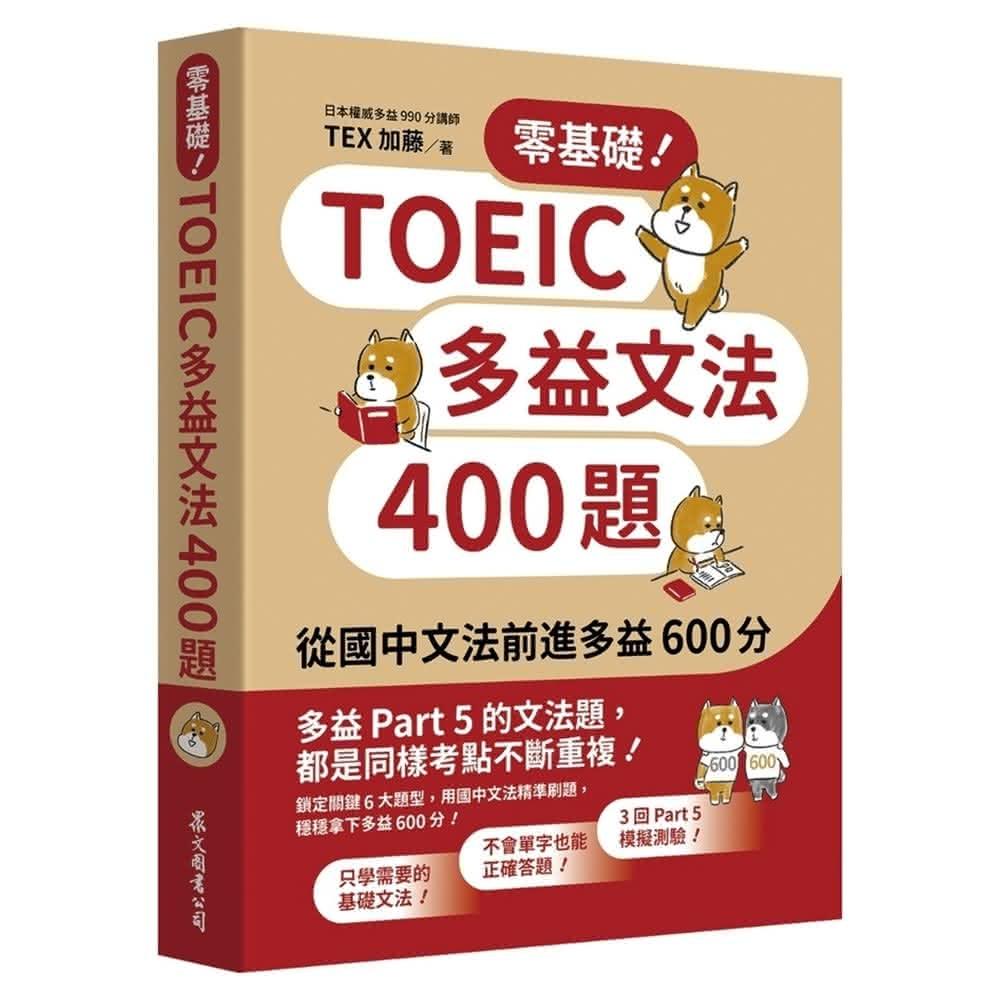 眾文】零基礎！TOEIC多益文法400題：從國中文法前進多益600分