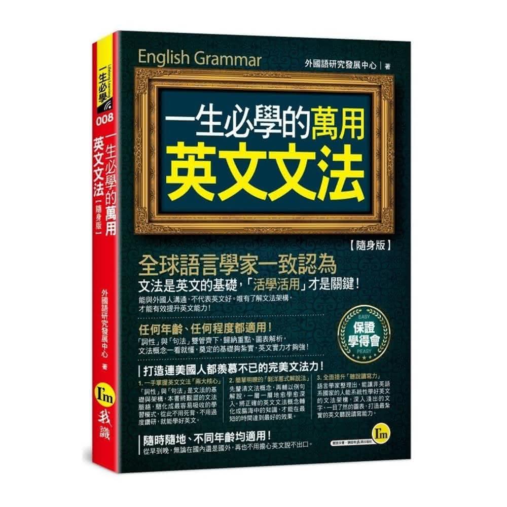 我識】一生必學的萬用英文文法隨身版