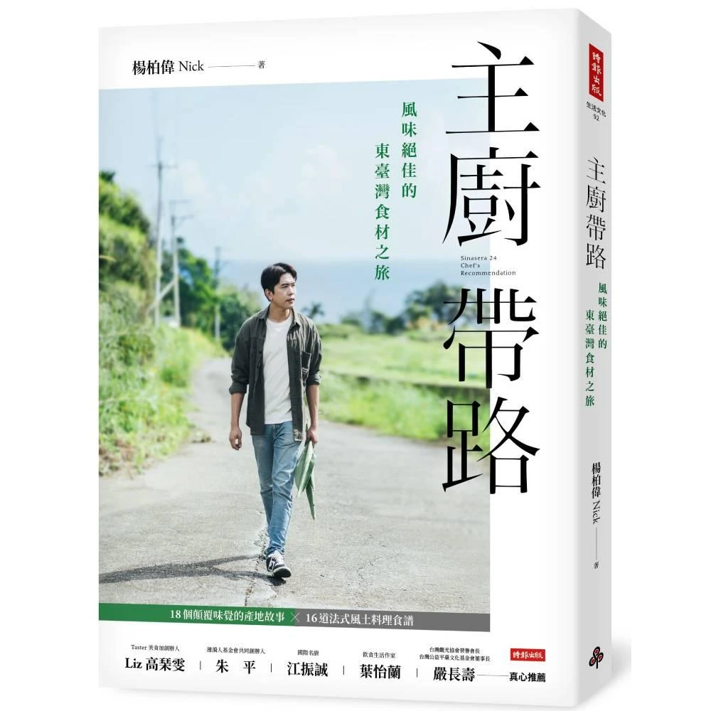 【時報文化】主廚帶路：風味絕佳的東臺灣食材之旅