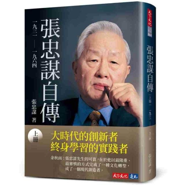 張忠謀自傳：下冊 一九六四 ── 二〇一八/张忠谋自传：下册 張忠謀自傳下冊一九六四── 二〇一八| 張忠謀| 書籍| 天下文化