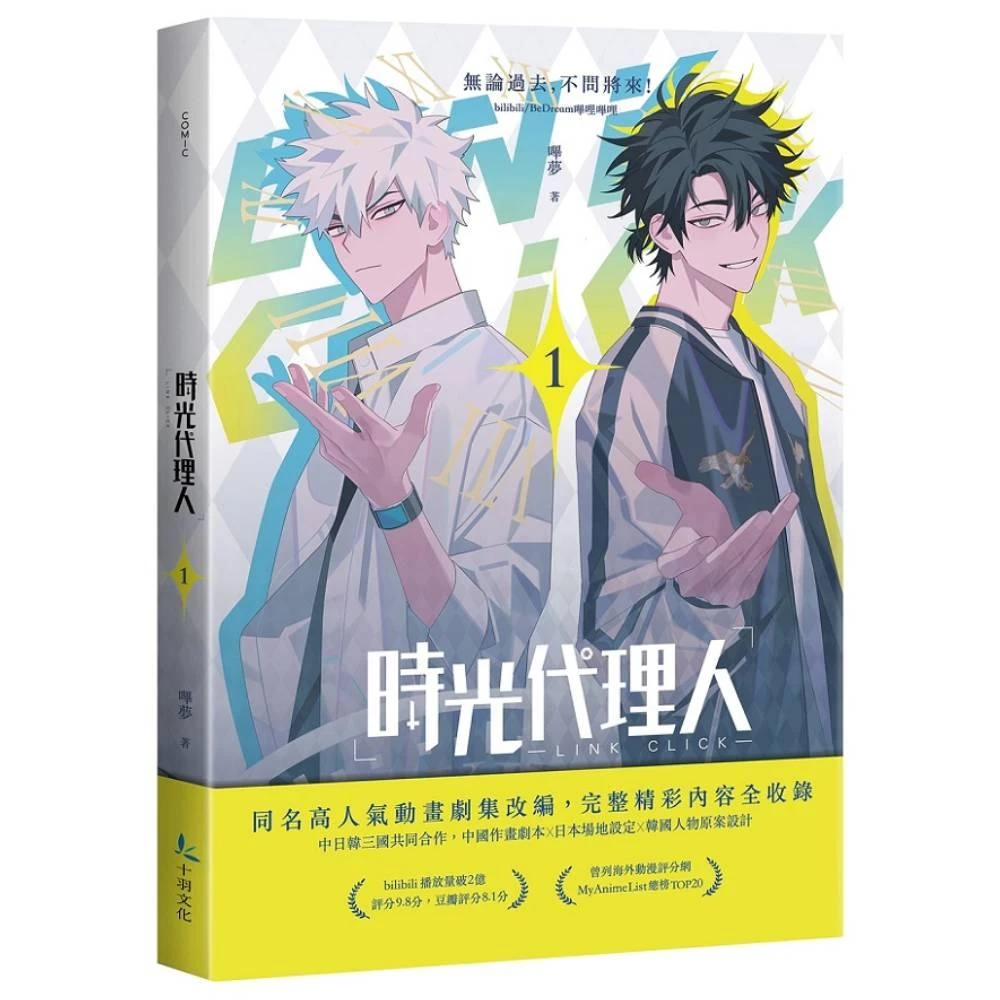 B時刻：時光代理人官方美術設定集 嗶夢著 時刻：時光代理人官方美術設定集》｜首刷贈霧透杯墊｜嗶夢編著