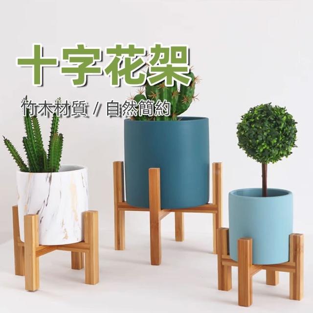 威揚購物】十字花盆架中號盆栽架（14*11公分）(陽臺落地式花架竹