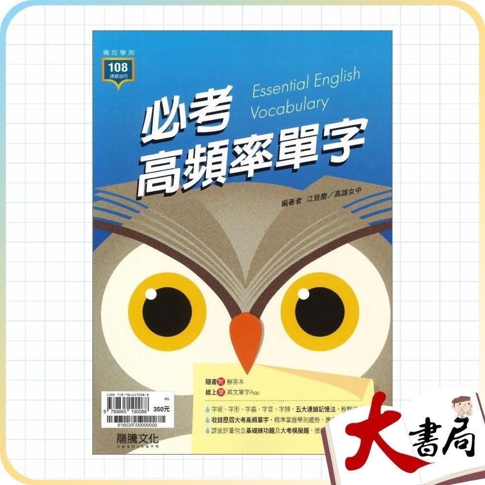 ○大書局○*《高中英文單字》115學測龍騰高中『必考高頻率單字』閱讀測驗句型文法升大學108課綱