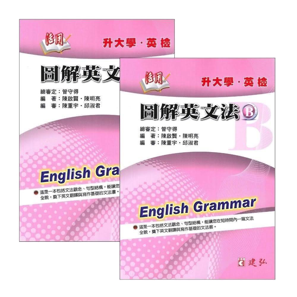 ○大書局○*建弘高中升大學、英檢活用『圖解英文法A+B』