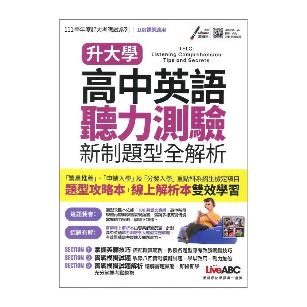 ○大書局○LiveABC『升大學高中英語聽力測驗新制題型全解析』書+朗讀MP3(掃描QR CODE聆聽或線上下載)+DVD朗讀光碟