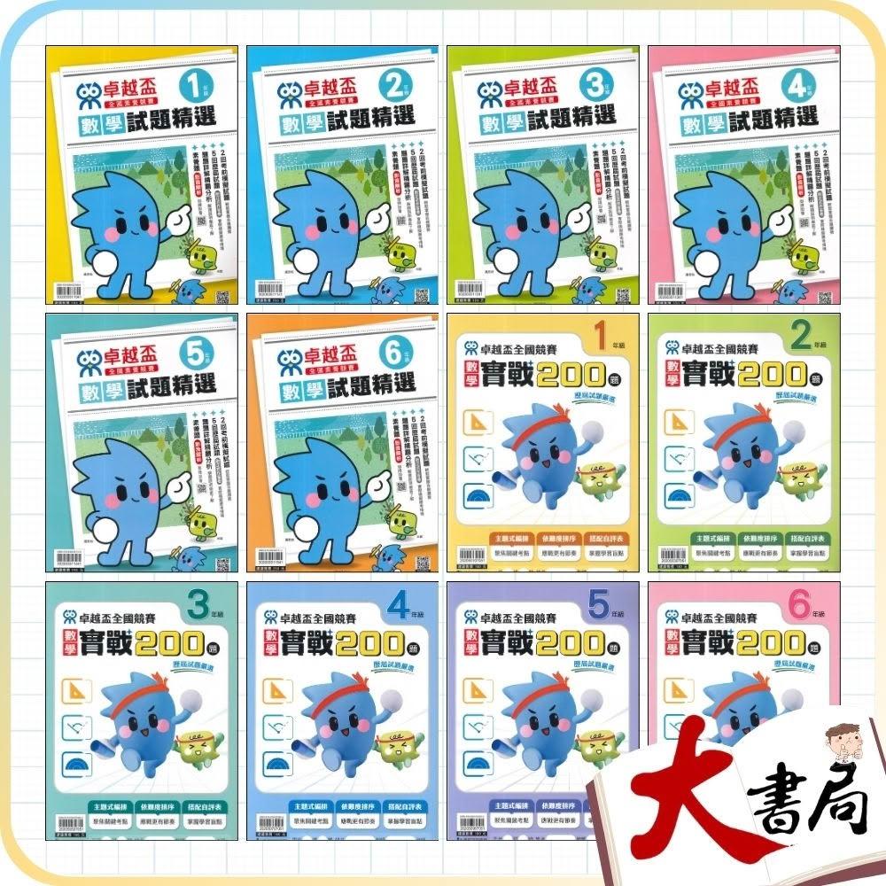 ●大書局●康軒國小『卓越盃』數學競賽 試題 1-6年級