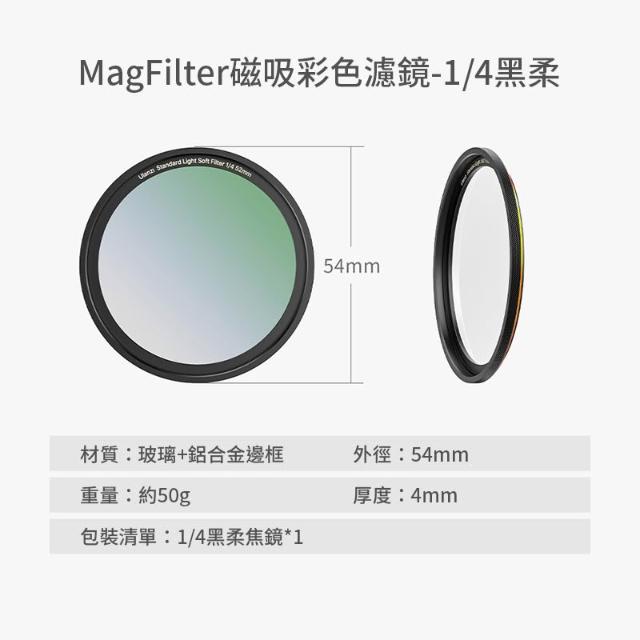 【Ulanzi 優籃子】Ulanzi 52mm-MagFilter磁吸 1/4黑柔焦鏡 適用HP013濾鏡環 Magsafe 手機濾鏡 柔光鏡