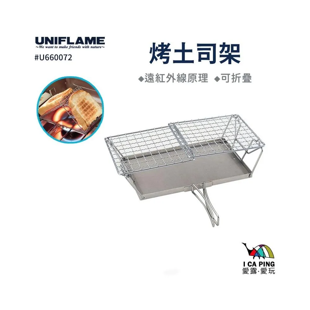 【Uniflame】烤吐司架  U660072 (吐司架 烤吐司 烤架 架子 露營 戶外 野炊)