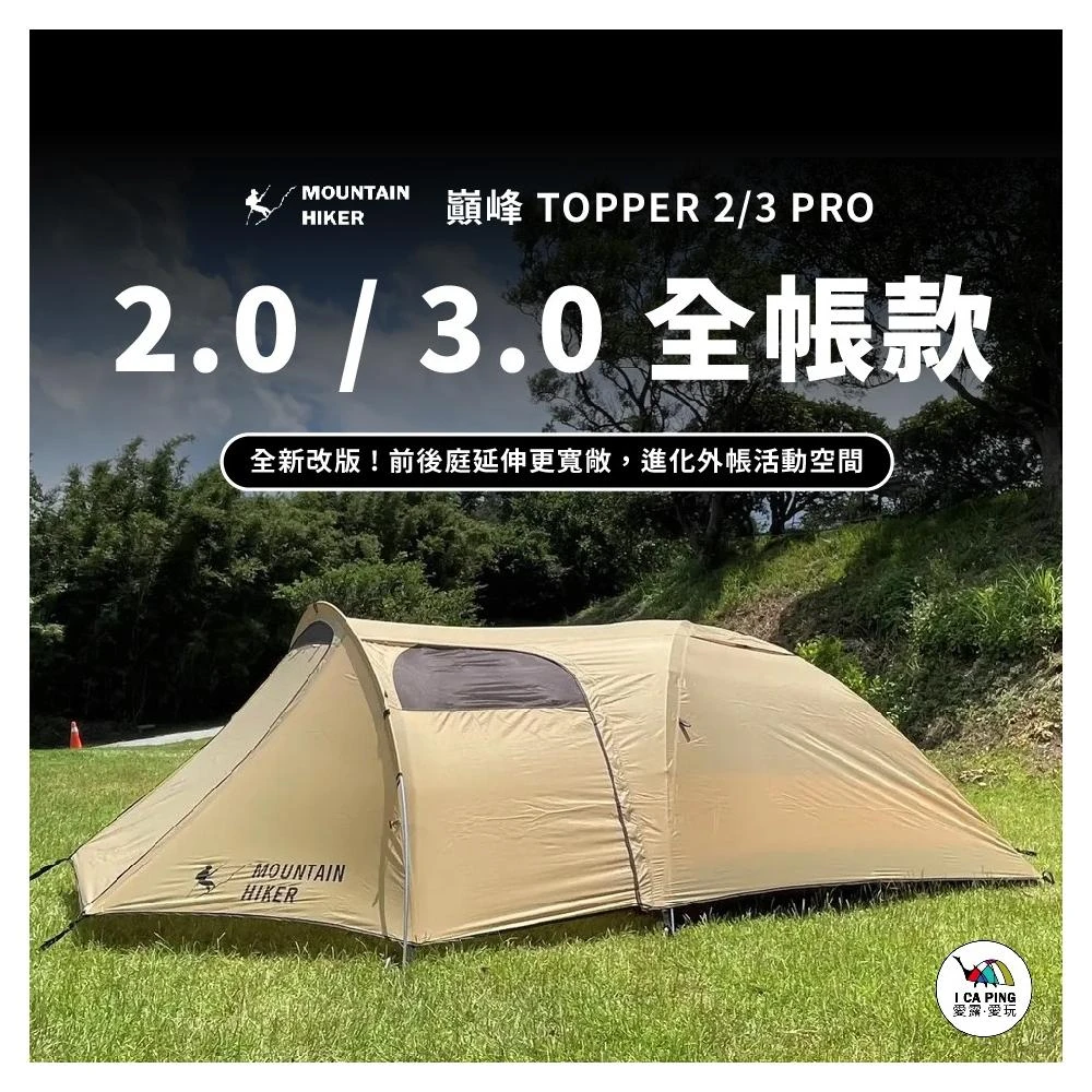 【Mountainhiker 山之客】巔峰Topper2 3.0(全帳款 MOUNTAIN HIKER 巔峰系列 全帳組)