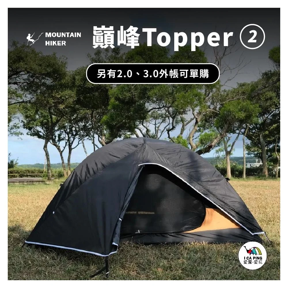 【Mountainhiker 山之客】巔峰Topper2兩人帳(MOUNTAIN HIKER 兩人帳 帳篷 小帳棚 巔峰系列)
