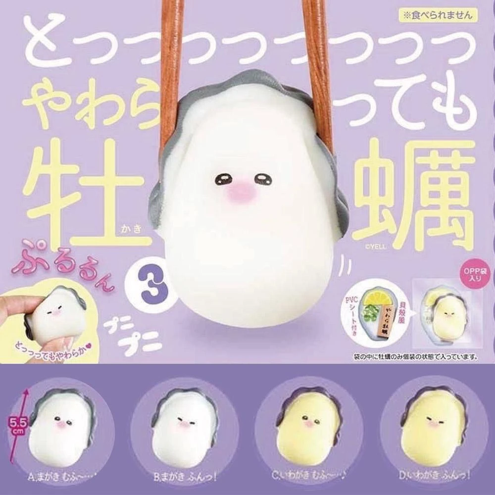 現貨 日本 軟綿綿牡蠣P3 牡蠣寶寶 肥美可口 Ｑ彈可捏捏 舒壓的很 全套4款