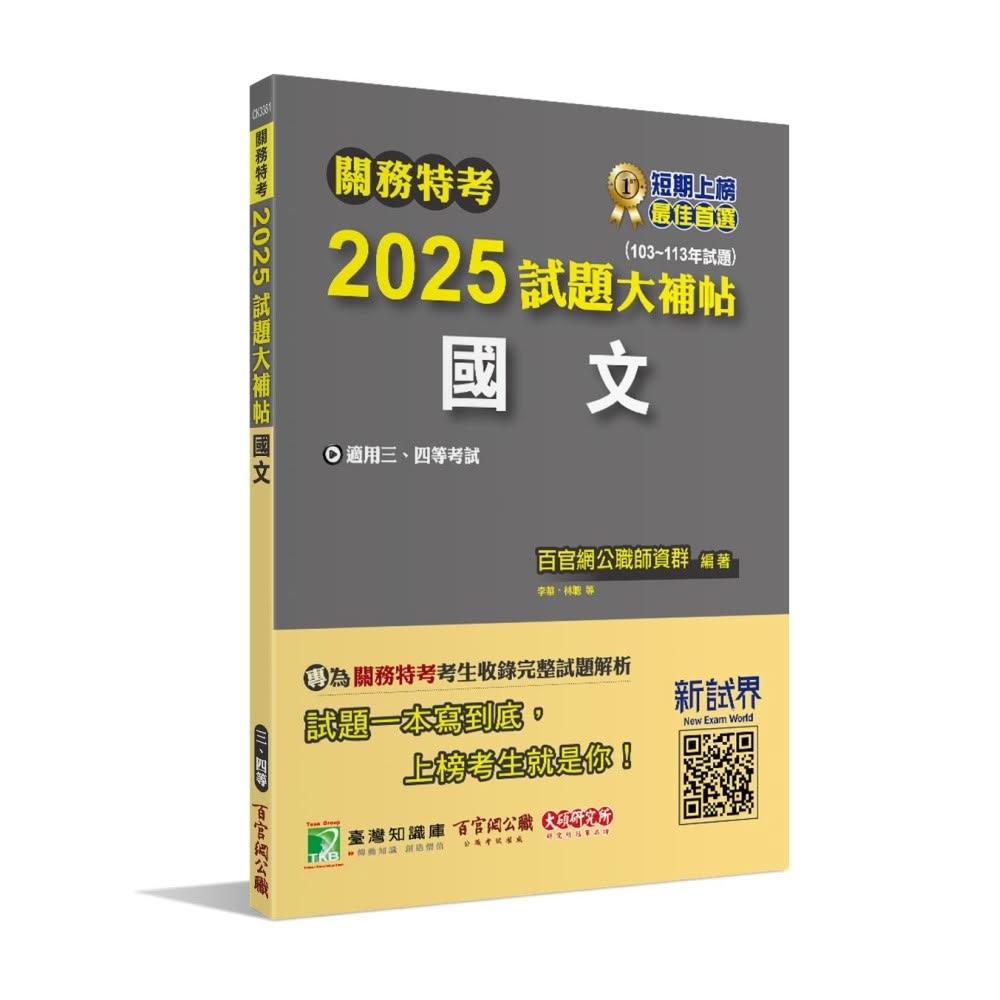 【大碩教育】關務特考2025試題大補帖 國文  103~113年試題   關務三等、四等 CK3381 