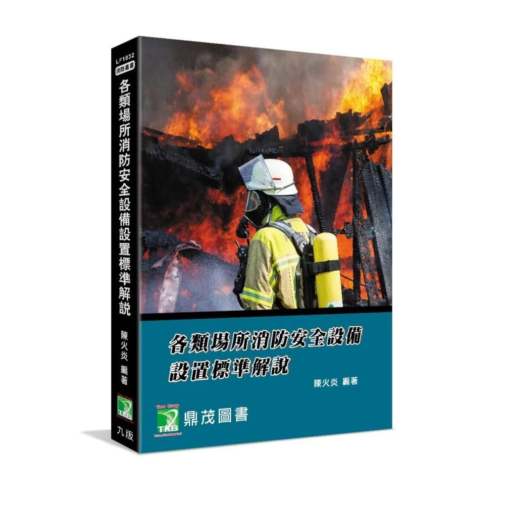 【大碩教育】各類場所消防安全設備設置標準解說(九版)(適用消防設備師/士、消防人員 LF1032)