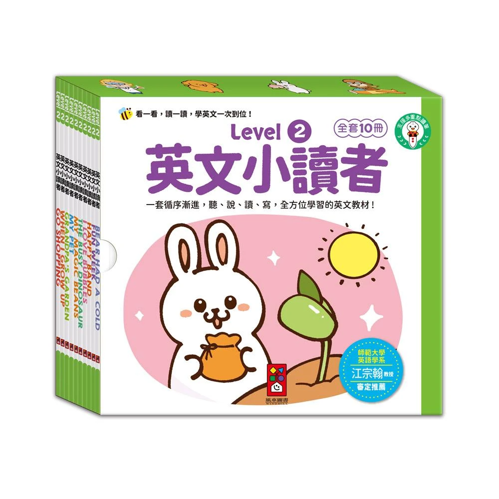 【風車圖書】英文小讀者 Level 2｜全套10冊 兒童英文啟蒙讀本 進階英語學習書 QRCODE音檔＋互動遊戲