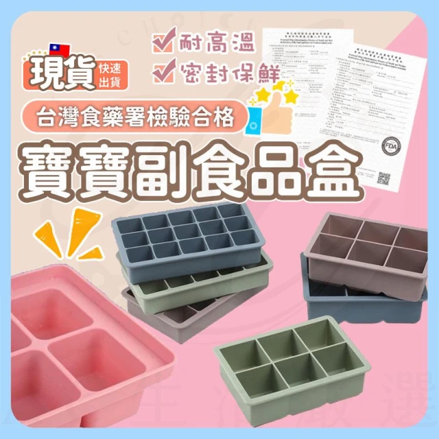 AC生活嚴選 副食品盒 製冰盒 副食品模具 副食品保鮮盒 矽膠製冰盒 輔食盒 冰塊盒 輔食模具 副食品
