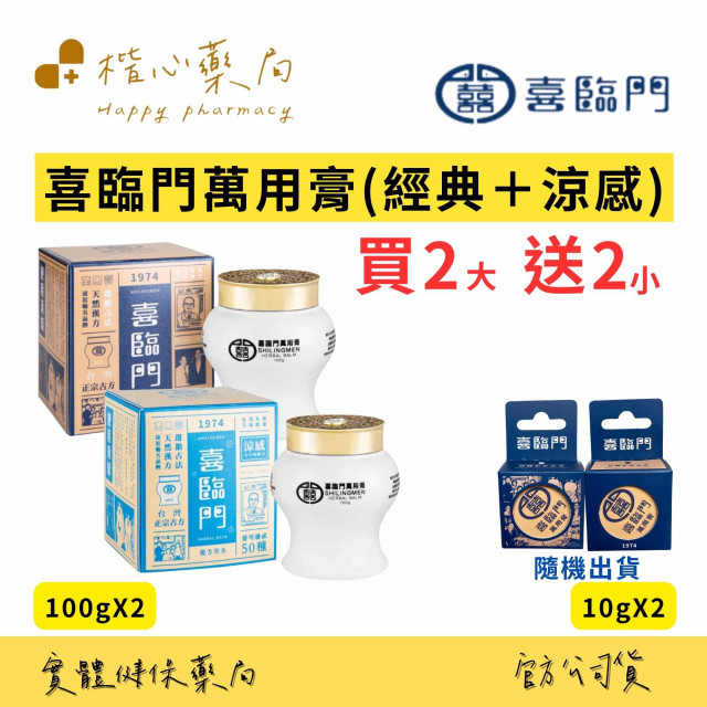 喜臨門(萬用膏、護膚聖品）慈和堂製品 Shilingmen 喜臨門萬用膏】喜臨門萬用膏經典/涼感(喜臨門萬用膏)