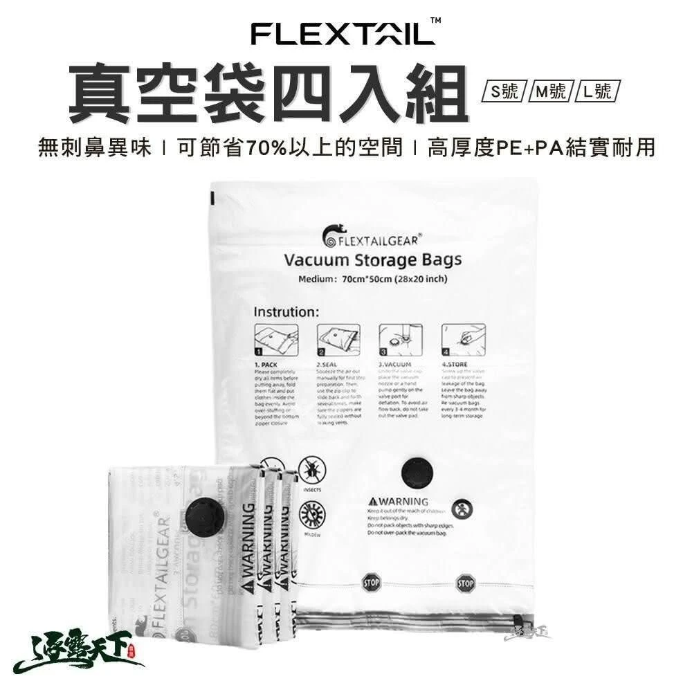 FLEXTAIL 真空袋四入組 M號 收納袋 行李收納 衣物收納 露營