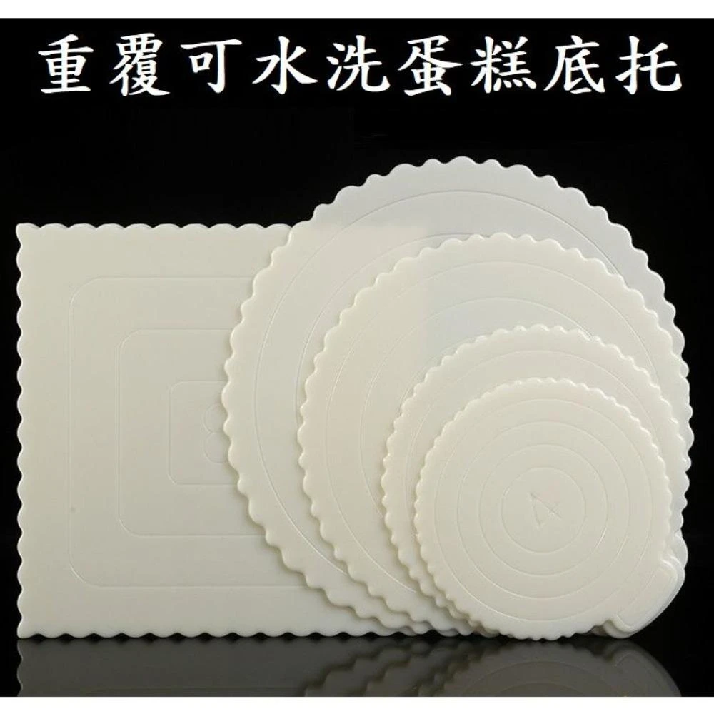 白色蛋糕塑膠底托 ABS 重複使用 4 10寸 正方形 圓形 慕斯墊 內托 蛋糕底盤 托盤 紙托 底襯 卡托 墊片