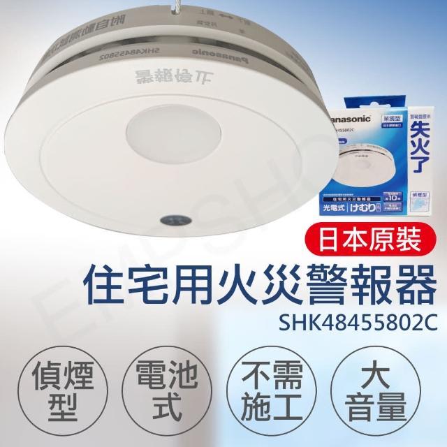 Panasonic 國際牌】住宅用火災警報器偵煙型SHK48455802C