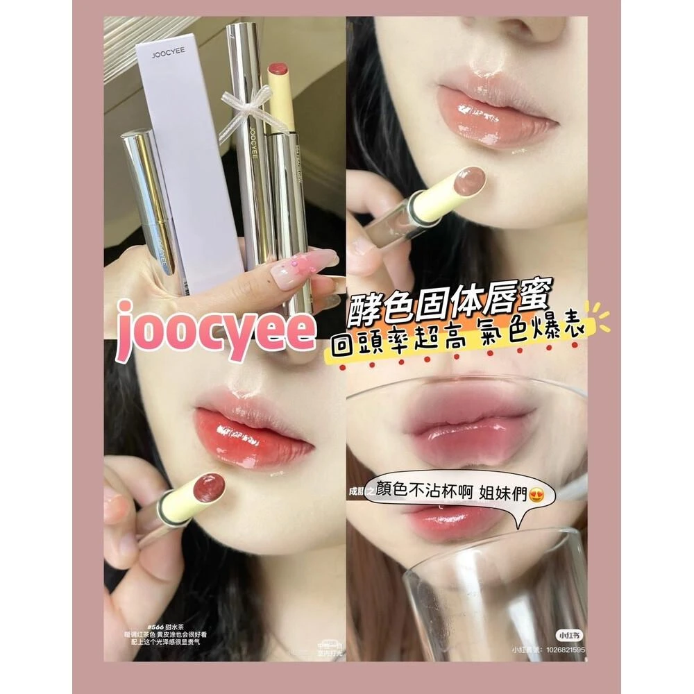 【JOOCYEE 酵色】現貨24H速出 JOOCYEE酵色 固體唇蜜 『虞書欣同款』不沾杯鏡面唇釉水光保濕晶凍輕透成膜口紅