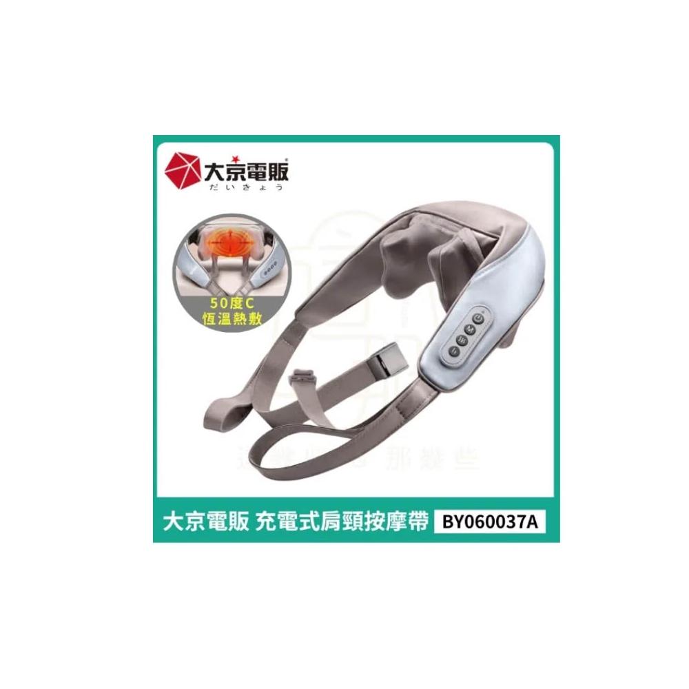 【大京電販】充電式肩頸按摩帶 頸部按摩器 頸肩/揉捏/按摩枕/加熱熱敷(BY060037A)