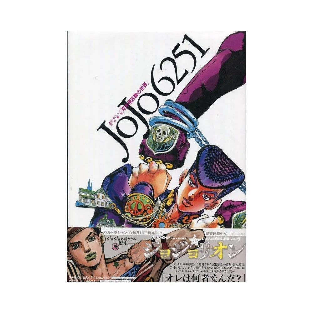 荒木飛呂彦　JOJO画集　HIROHIKO ARAKI WORKS 荒木飛呂彦原画展 JOJO - 冒険の波紋 -」 （国立新美術館