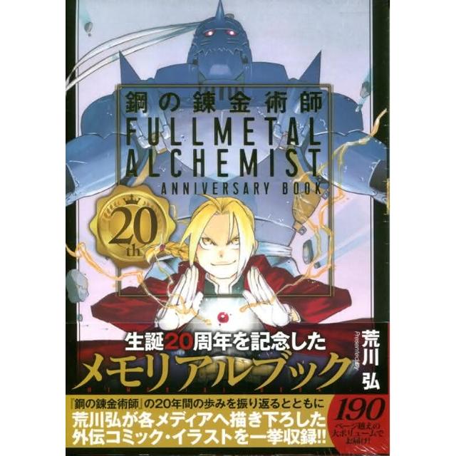 荒川弘鋼之鍊金術師20th ANNIVERSARY BOOK