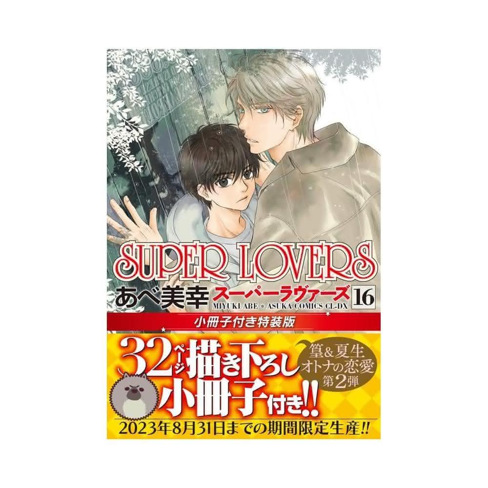 SUPERLOVERS あべ美幸 1~16 小冊子付き コミック】SUPER LOVERS(16) 小冊子付き特装版 | アニメイト