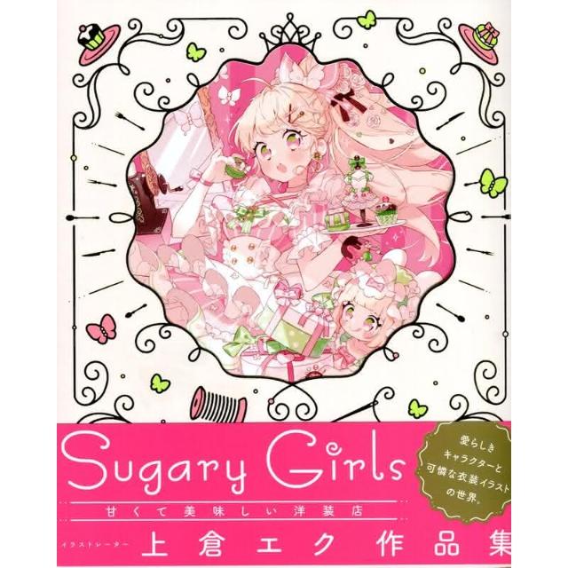 Sugary Girls上倉エクスイーツパーティー ラグーンシークレット