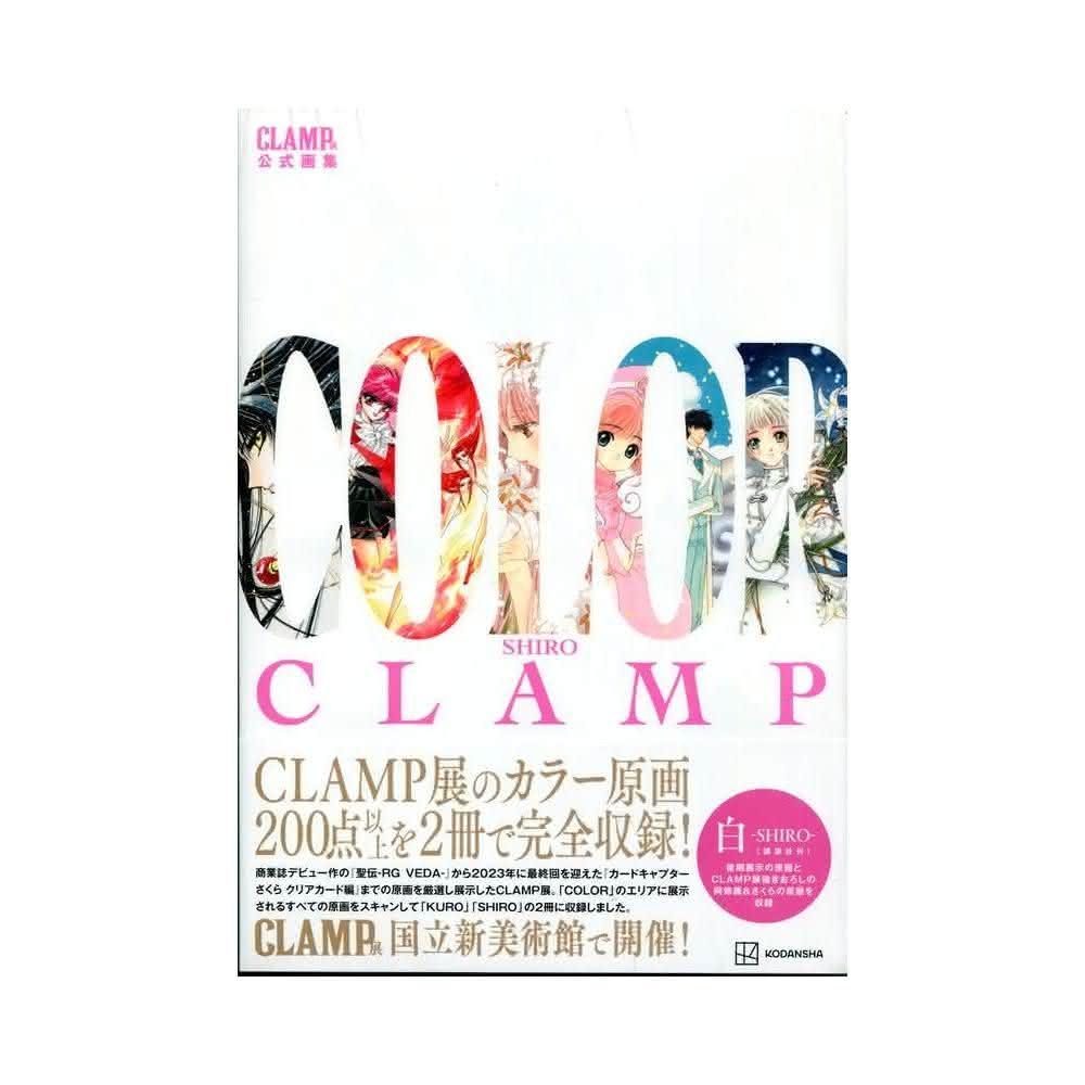 CLAMP展公式画集 COLOR SHIRO / KURO  2冊セット