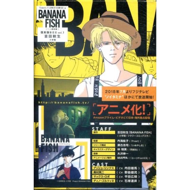 吉田秋生《BANANA FISH 復刻版BOX Vol.1》