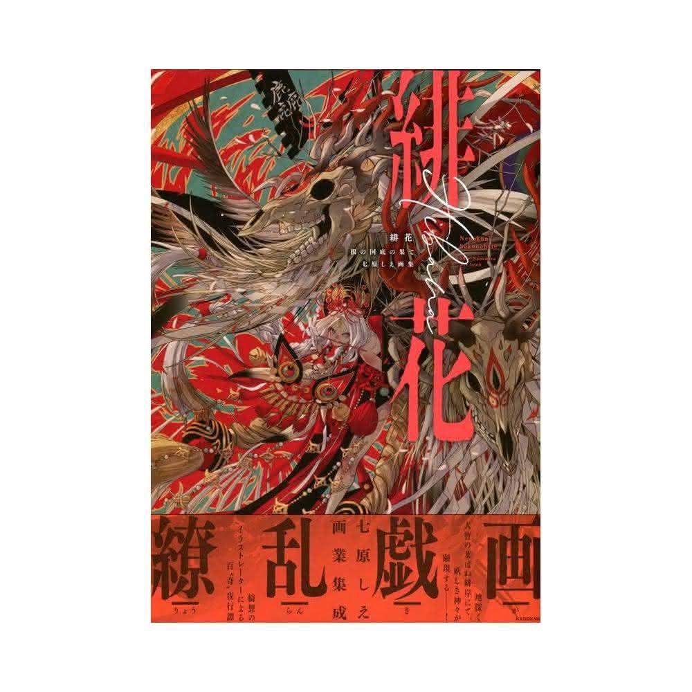 緋花 根の国底の果て 七原しえ画集 緋花 根の国底の果て 七原しえ画集 | 七原 しえ |本 | 通販 | Amazon