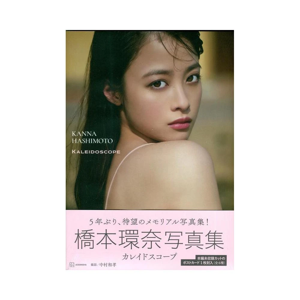 橋本環奈　写真集カレイドスコープ　DVD 橋本環奈写真集 カレイドスコープ | 橋本 環奈 |本 | 通販 | Amazon