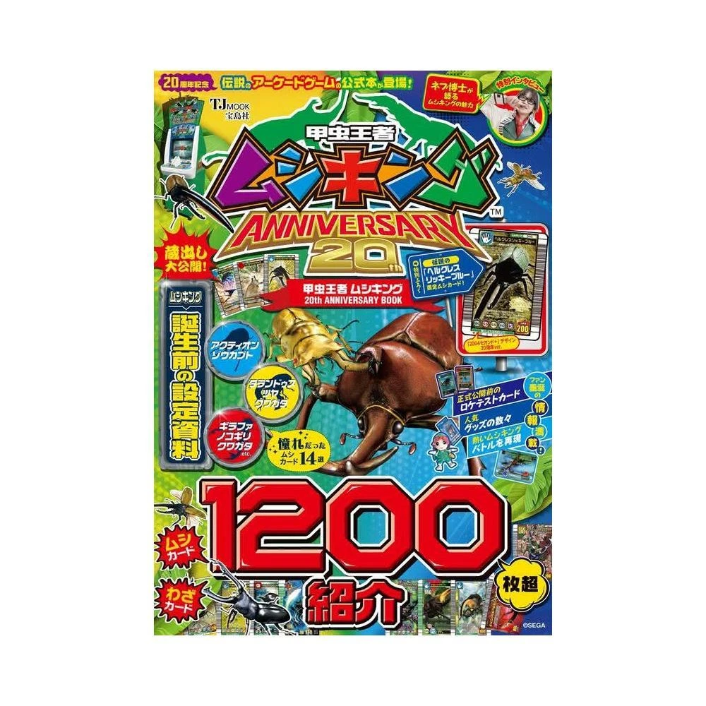 甲蟲王者甲虫王者ムシキング20周年紀念書附：限定卡