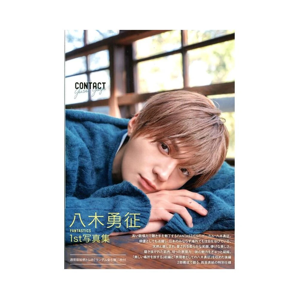 FANTASTICS 八木勇征初寫真集《CONTACT》通常版附：小卡(6種類隨機1張)