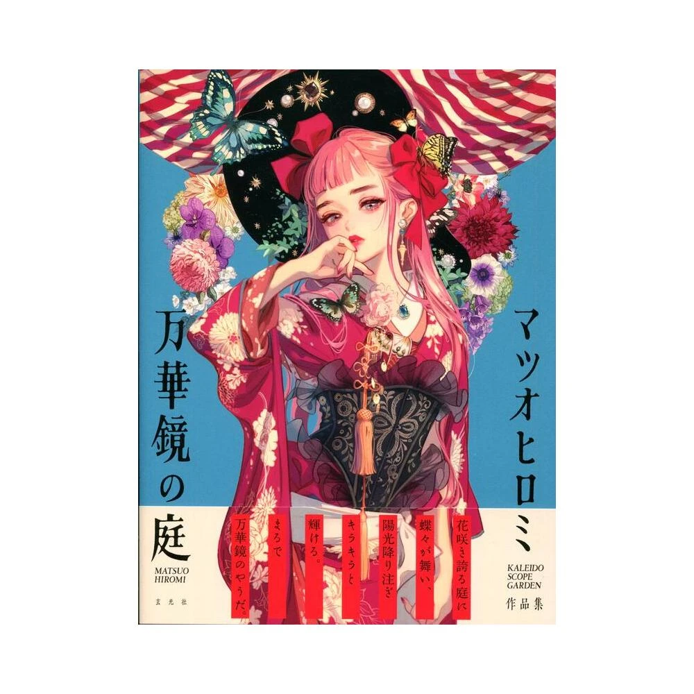 日版松尾裕美マツオヒロミ作品集畫集「マイガーランド」松尾裕美