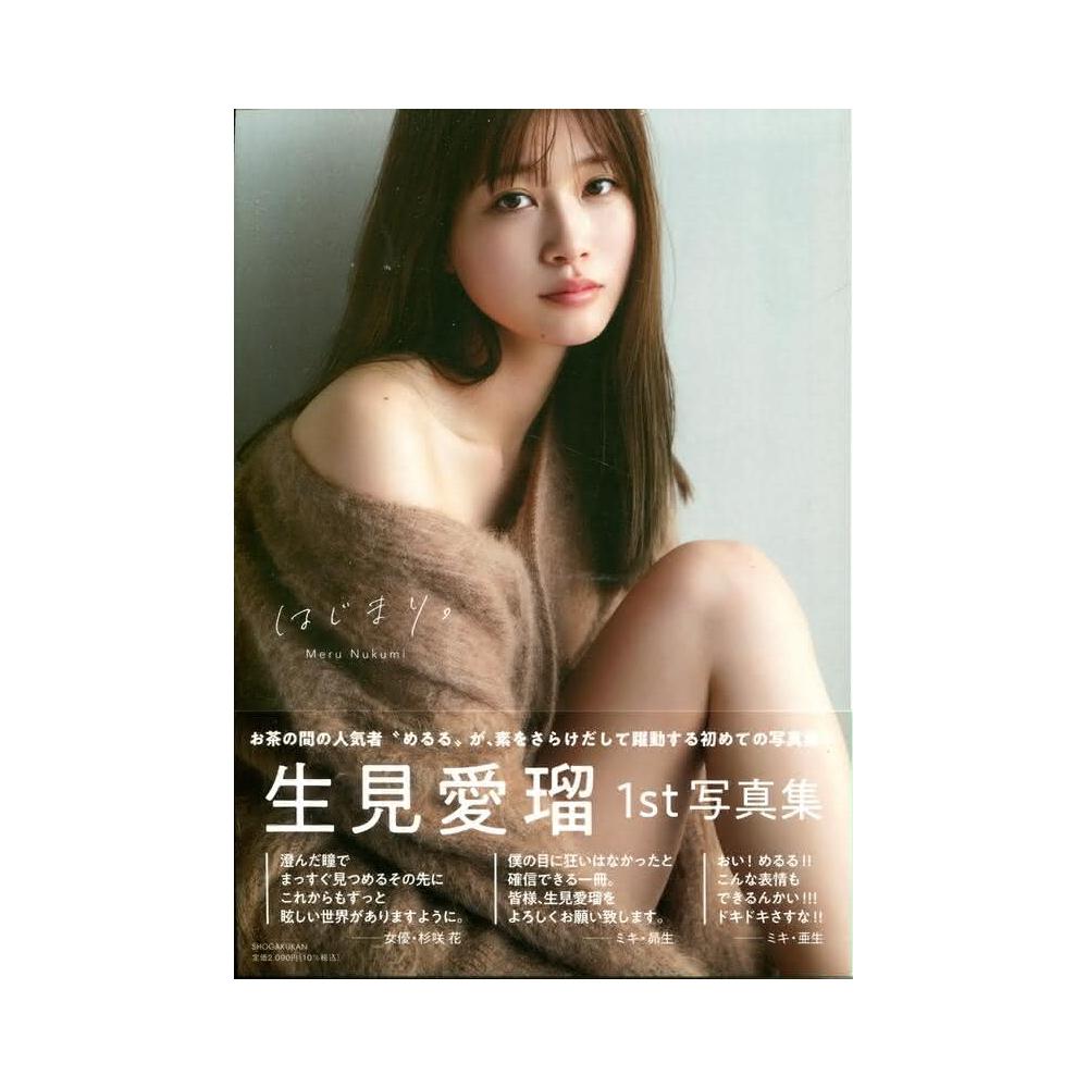 生見愛瑠初寫真集《はじまり。》