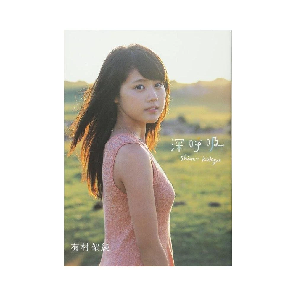 深呼吸 有村架純1st写真集 Amazon.co.jp: 有村架純1st写真集「深呼吸-Shin・Kokyu