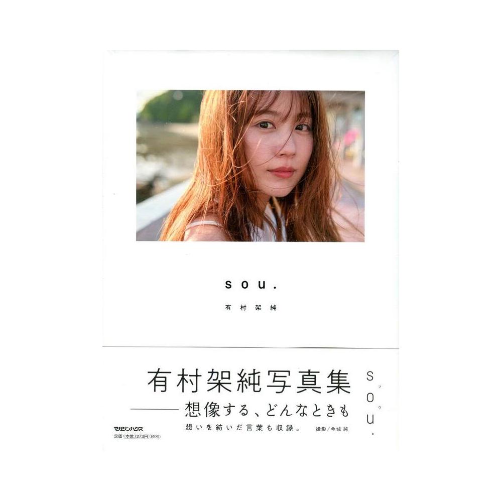 有村架純寫真集《sou.》初回限定版附：T恤、相片透卡