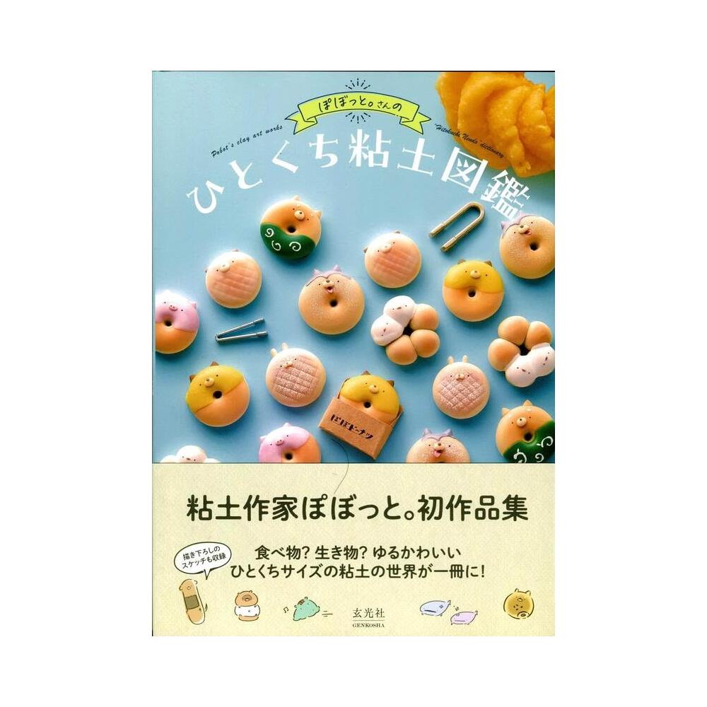 ぽぼっとさん。　粘土細工　8点セット ぽぼっとさん。 粘土細工 8点セット ぽぼっとさん。 粘土細工 8