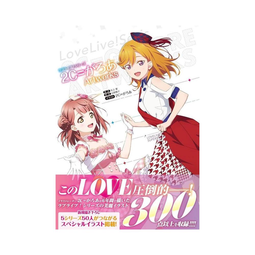 2CがろあLoveLive!Days ラブライブ! 系列畫集《2CがろあArtworks》